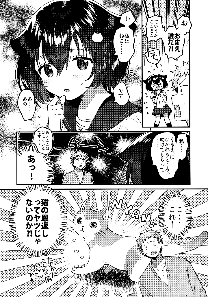 （同人誌）　（C106）　［squeezecandyheaven　（いちはや）］　恩返し交尾に来たねこです 3ページ