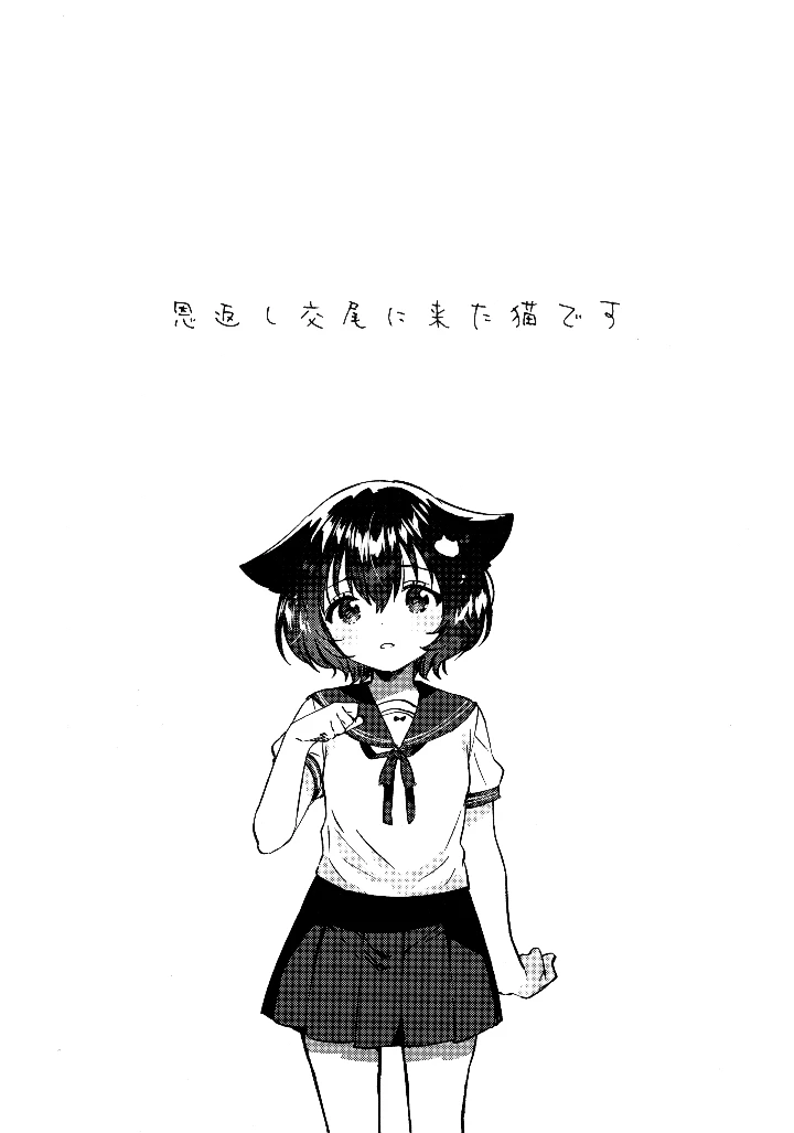 （同人誌）　（C106）　［squeezecandyheaven　（いちはや）］　恩返し交尾に来たねこです 4ページ
