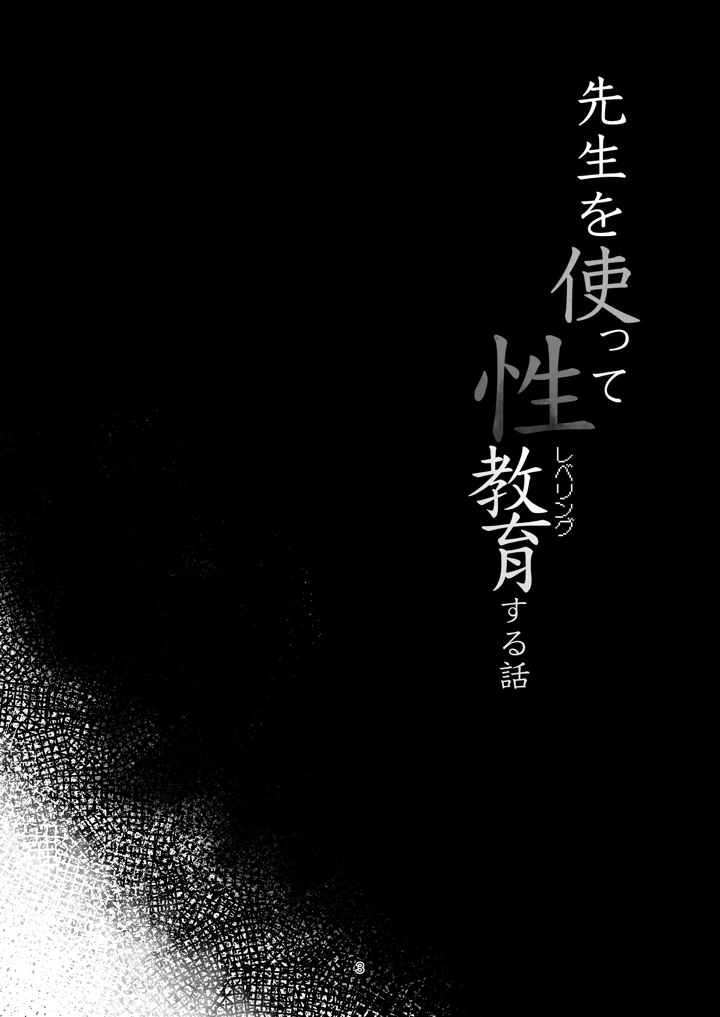 （C108）　［うねうねするぞ　（ぢう）］　先生を使って性教育する本　（ブルーアーカイブ）　［DL版］ 2ページ
