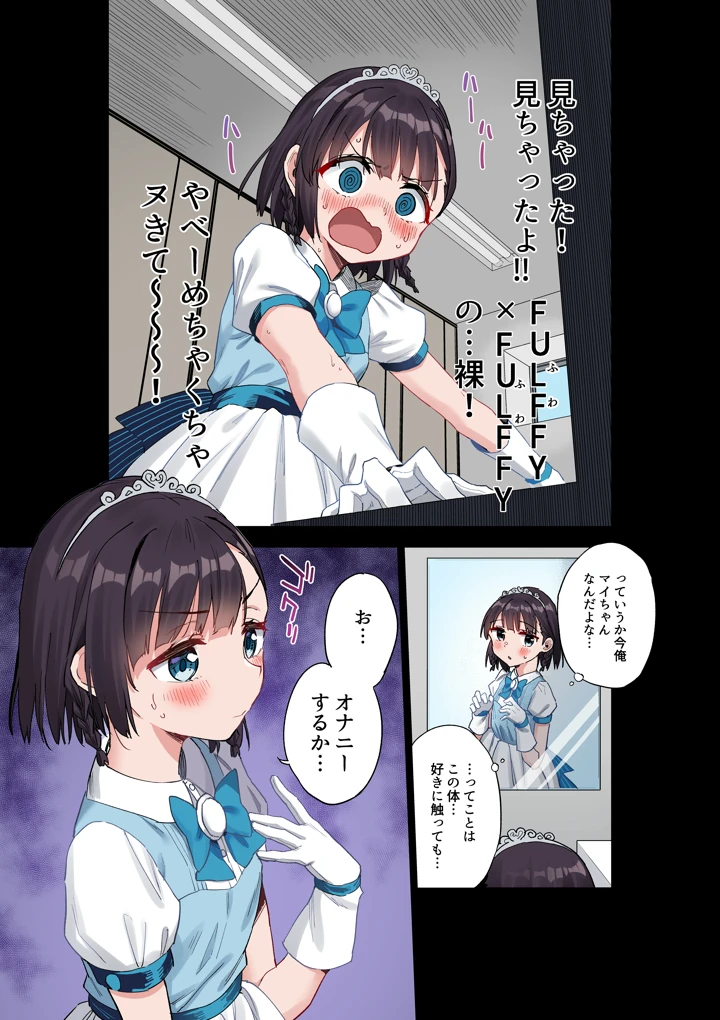 （同人誌）　［Tera　Stellar　（小山内にい）］　女子○学生アイドルにTSしたからメンバー全員とレズセする【フルカラー版】　（オリジナル） 8ページ