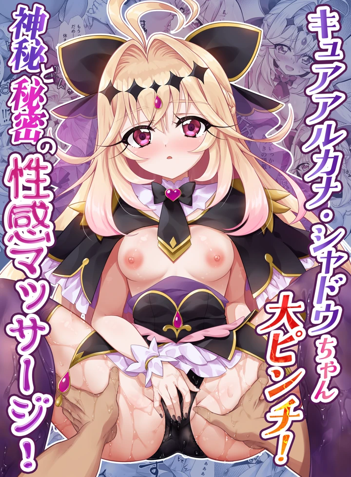 （同人誌）　［快楽エクスタシー　（MOKA、雛祭桃子）］　キュアアルカナ・シャドウちゃん大ピンチ!神秘と秘密の性感マッサージ!　（名探偵プリキュア!） 1ページ