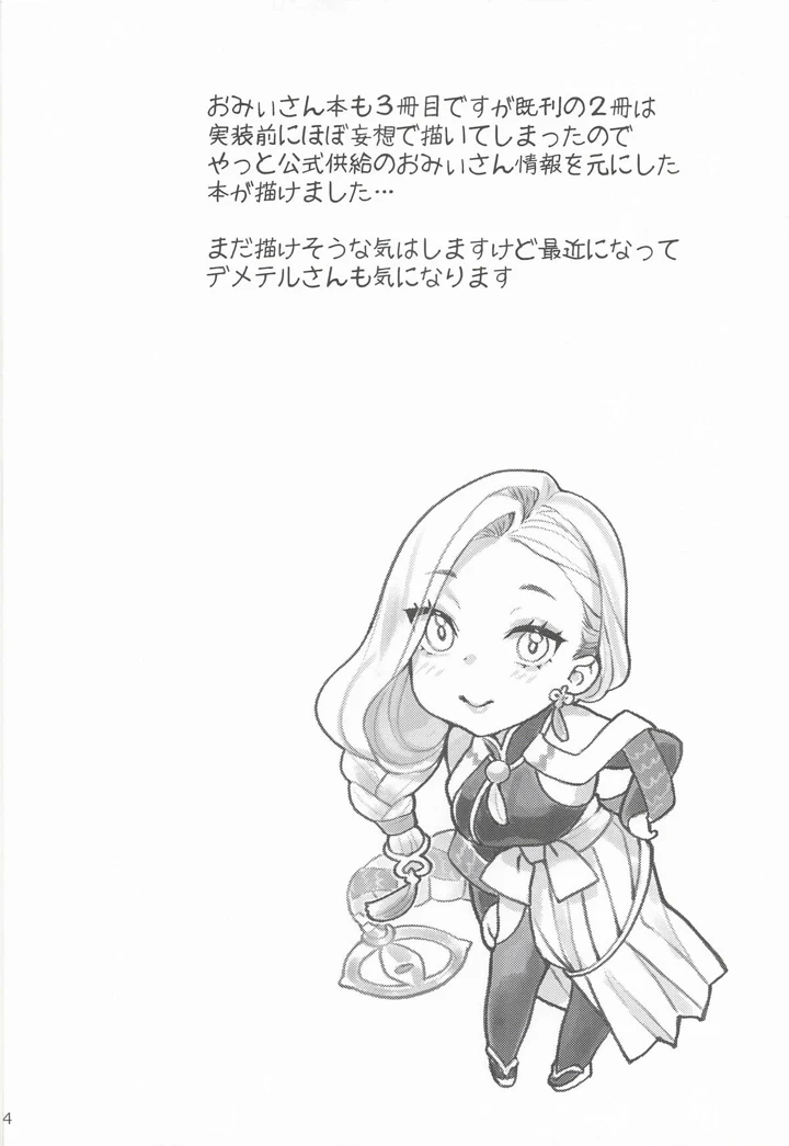 （C108）　［ねこまた屋　（ねこまたなおみ）］　おみぃさんの子守歌　（Fate　Grand　Order） 3ページ