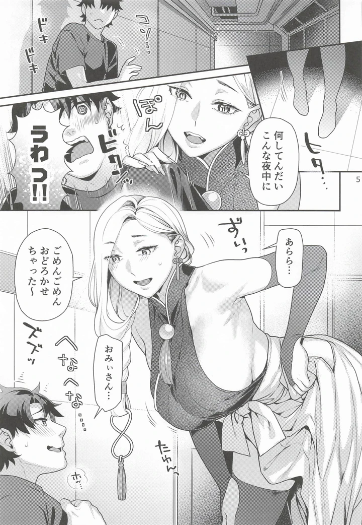 （C108）　［ねこまた屋　（ねこまたなおみ）］　おみぃさんの子守歌　（Fate　Grand　Order） 4ページ