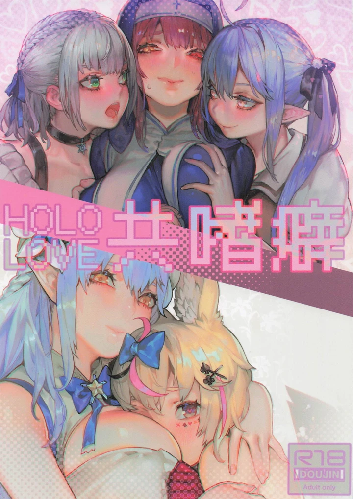 （C107）　［COMEX　（Aoin）］　ホロライブ共嗜癖　（ホロライブ） 1ページ
