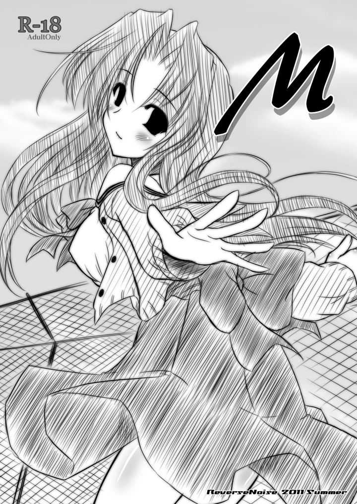 （同人誌）　［Reverse　Noise　（やむっ）］　M　（ONE　～輝く季節へ～）　［DL版］ 1ページ