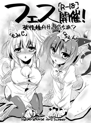 Reverse　Noise　（やむっ）のその他の作品（同人誌）　［Reverse　Noise　（やむっ）］　フェス開催!　（東方Project）　［DL版］