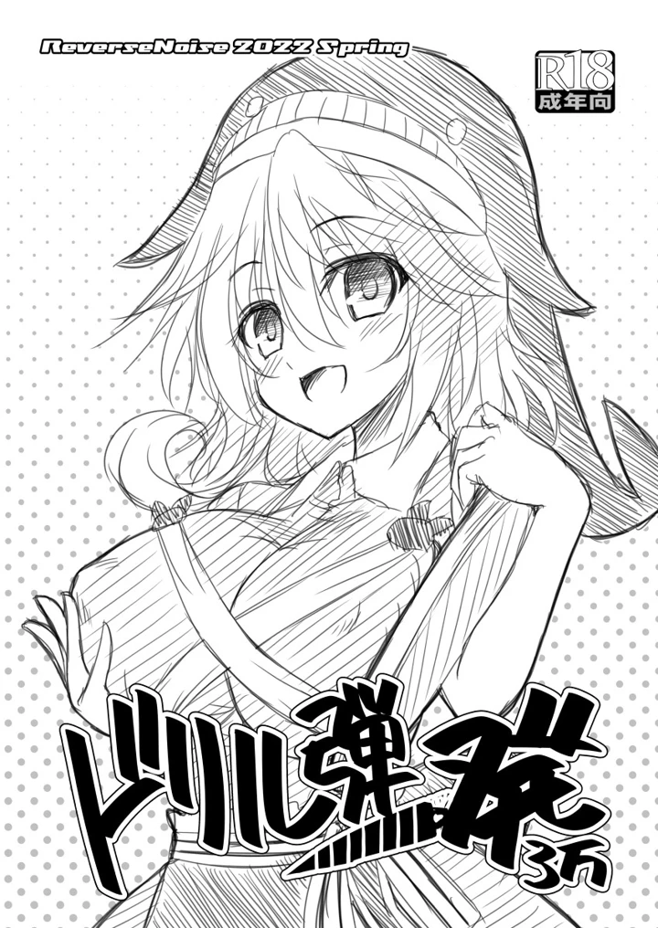 （同人誌）　［Reverse　Noise　（やむっ）］　ドリル弾一発3万　（東方Project）　［DL版］ 1ページ
