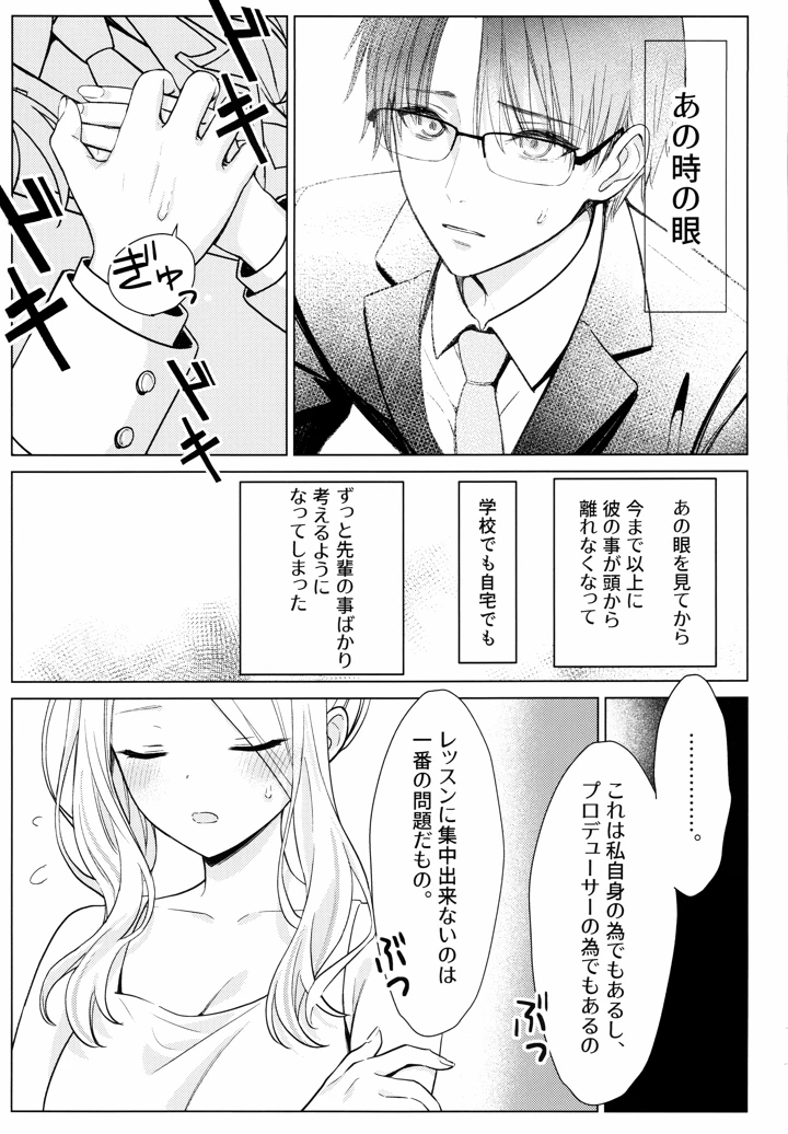 （同人誌）　［とまりぎ亭　（サクマ伺貴）］　担当アイドルの性欲が強すぎる件について。　1.5　（学園アイドルマスター） 16ページ