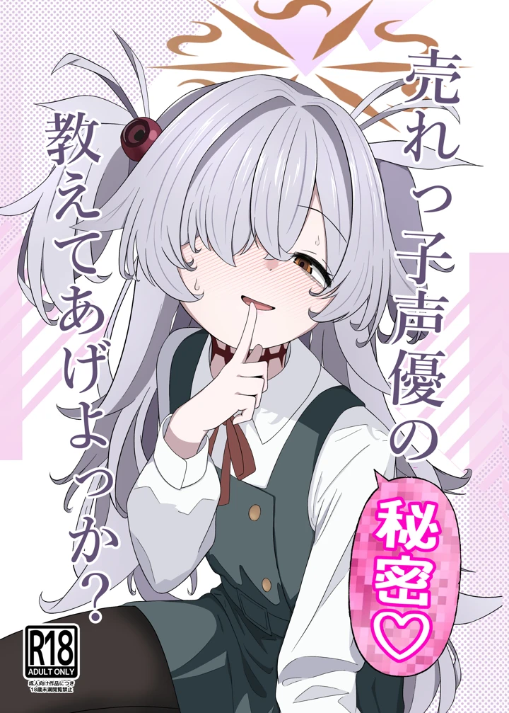 （C108）　［いばらき屋　（いばてん）］　売れっ子声優の秘密　教えてあげよっか？　（ブルーアーカイブ）　［DL版］ 1ページ