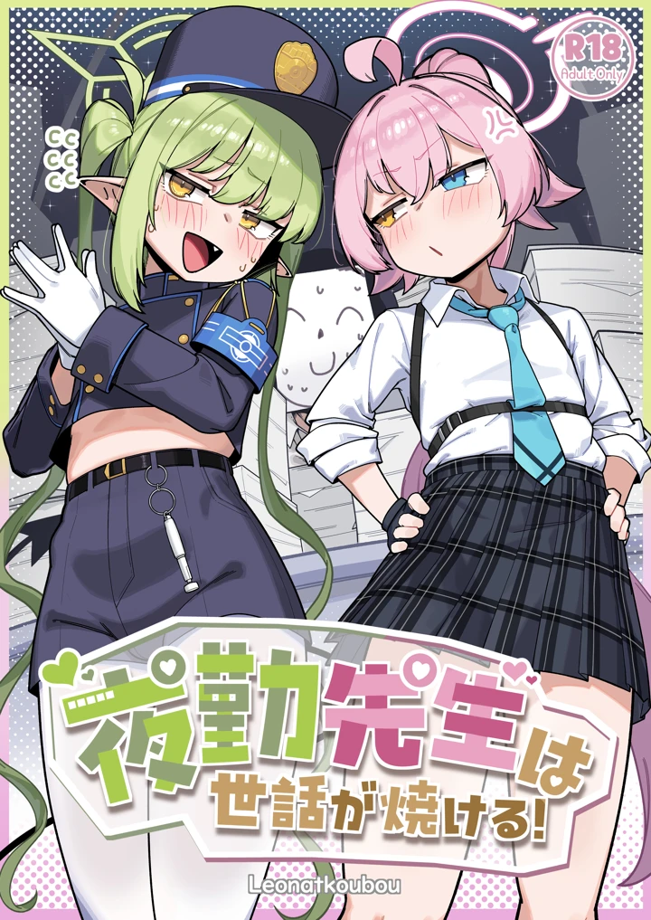 （C108）　［レオナト工房　（Leonat）］　夜勤先生は世話が焼ける!　（ブルーアーカイブ）　［DL版］ 1ページ