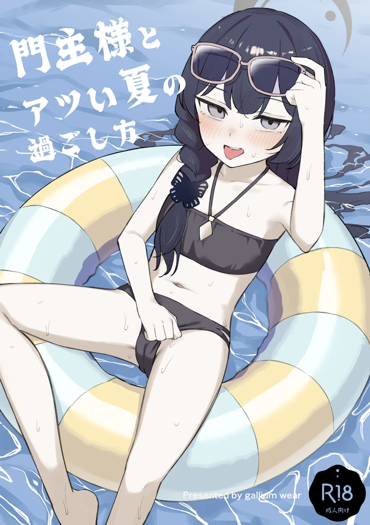 （C108）　［gallium　wear　（まさみあたべ）］　門主様とアツい夏の過ごし方　（ブルーアーカイブ）　［DL版］ 1ページ