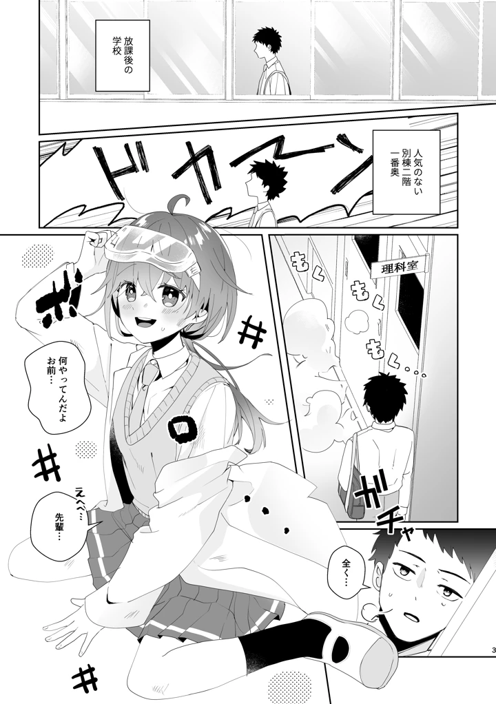 （同人誌）　［ハピセトー　（来栖判）］　初恋実験教室～理系女子後輩が飲んだのは俺の事を好きになる薬！？～　［DL版］ 3ページ