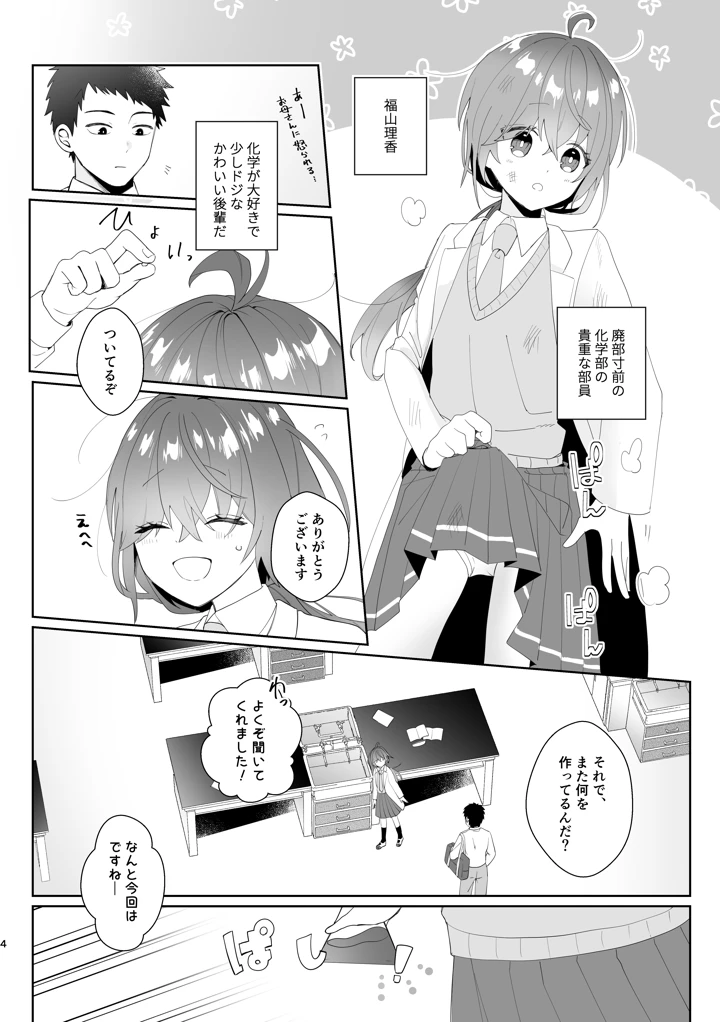 （同人誌）　［ハピセトー　（来栖判）］　初恋実験教室～理系女子後輩が飲んだのは俺の事を好きになる薬！？～　［DL版］ 4ページ