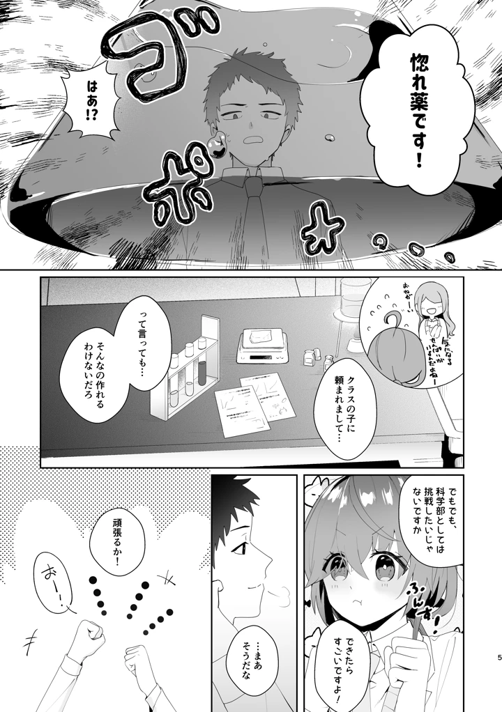 （同人誌）　［ハピセトー　（来栖判）］　初恋実験教室～理系女子後輩が飲んだのは俺の事を好きになる薬！？～　［DL版］ 5ページ