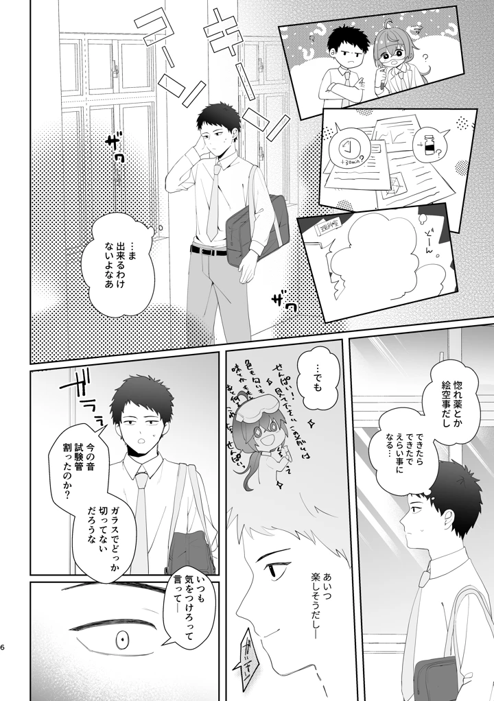 （同人誌）　［ハピセトー　（来栖判）］　初恋実験教室～理系女子後輩が飲んだのは俺の事を好きになる薬！？～　［DL版］ 6ページ