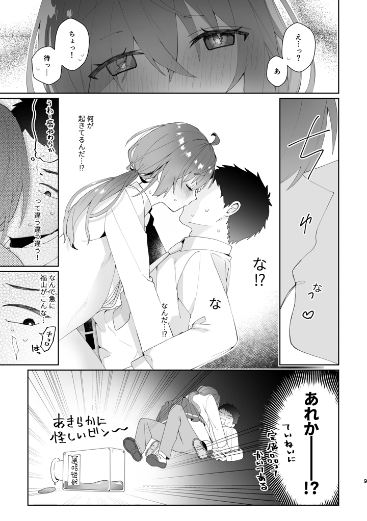 （同人誌）　［ハピセトー　（来栖判）］　初恋実験教室～理系女子後輩が飲んだのは俺の事を好きになる薬！？～　［DL版］ 9ページ