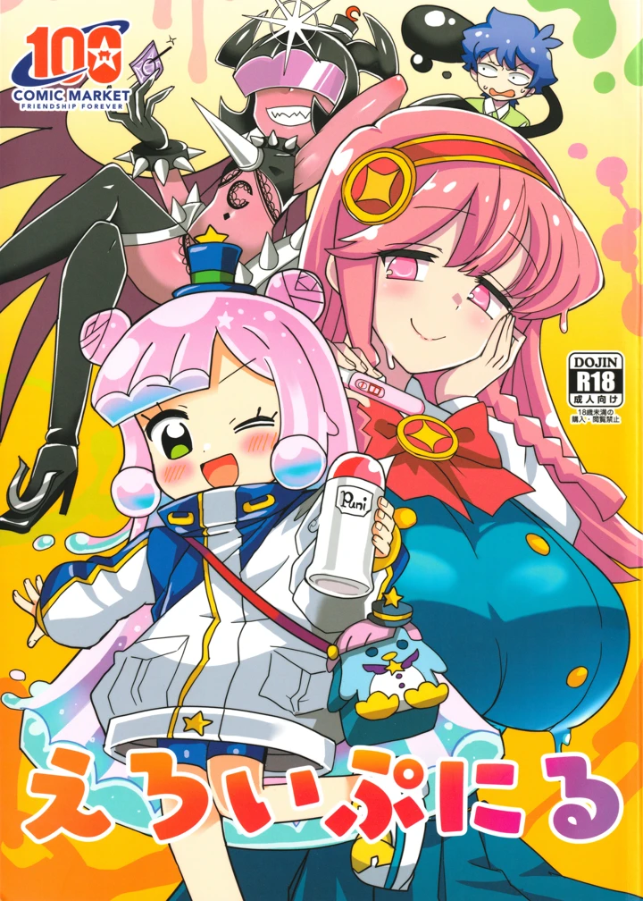 （C100）　［BlueMage　（あおいまなぶ）］　えろいぷにる　（ぷにるはかわいいスライム） 1ページ