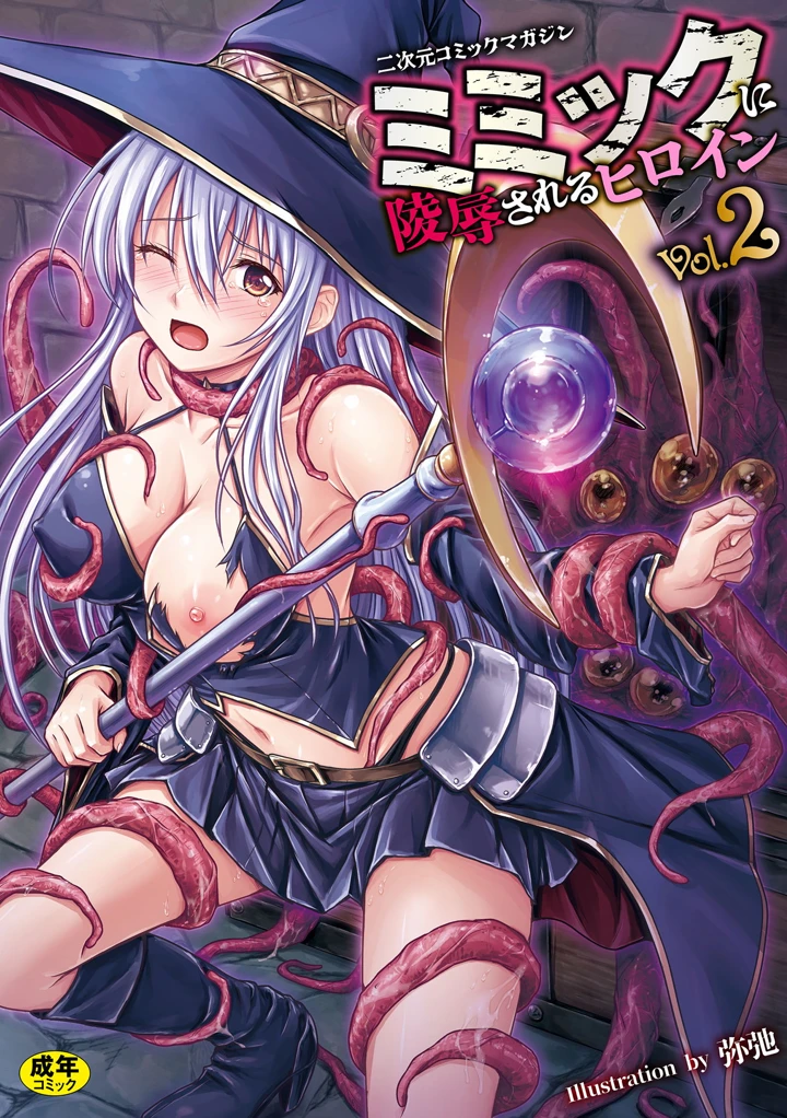 （成年コミック）　［アンソロジー］　二次元コミックマガジン　ミミックに陵辱されるヒロイン　Vol.2 1ページ