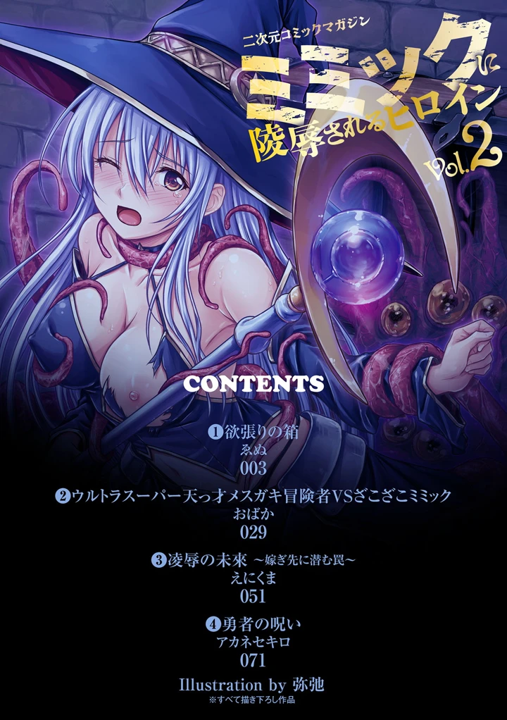 （成年コミック）　［アンソロジー］　二次元コミックマガジン　ミミックに陵辱されるヒロイン　Vol.2 2ページ