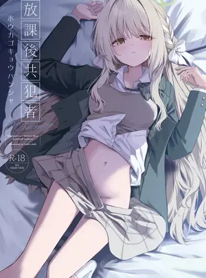 HIGH:LAND (高嶋しょあ)のその他の作品（C108）　［HIGH：LAND　（高嶋しょあ）］　放課後共犯者　（ブルーアーカイブ）　［DL版］