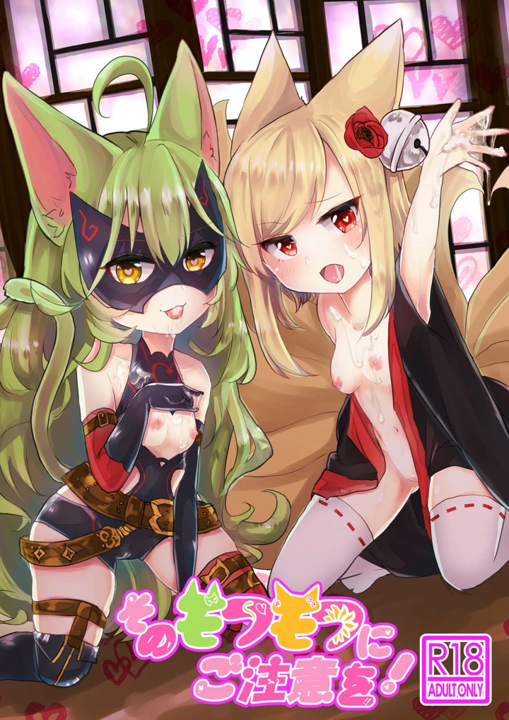 （同人誌）　［ぬこきゅうまみれ　（ゆりも）］　そのモフモフにご注意を　（千年戦争アイギス）　［DL版］ 1ページ