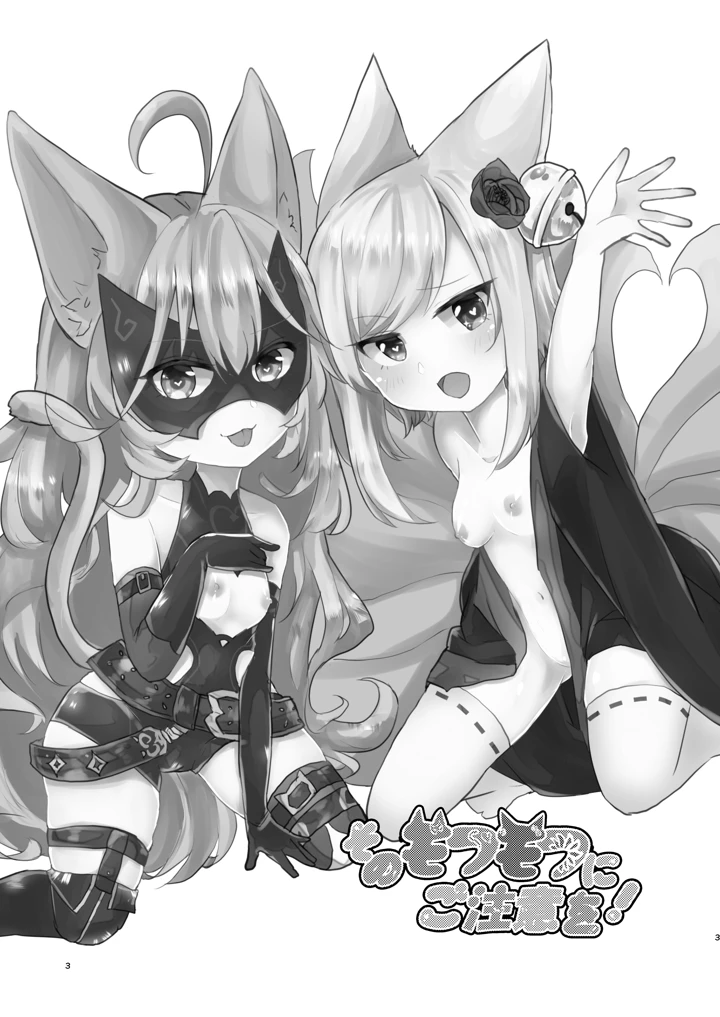 （同人誌）　［ぬこきゅうまみれ　（ゆりも）］　そのモフモフにご注意を　（千年戦争アイギス）　［DL版］ 2ページ