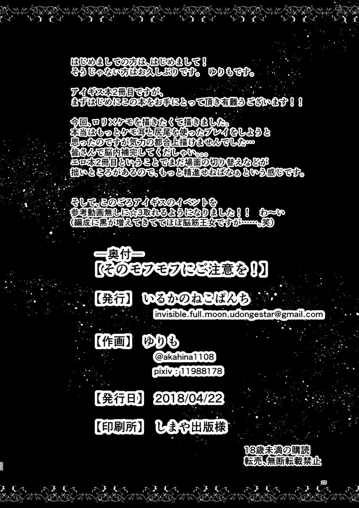（同人誌）　［ぬこきゅうまみれ　（ゆりも）］　そのモフモフにご注意を　（千年戦争アイギス）　［DL版］ 21ページ