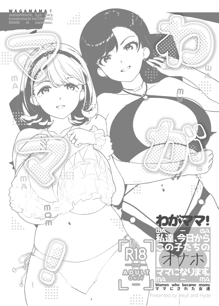 （C108）　［Jekyll　and　Hyde　（MAKOTO）］　わがママ!～私達、今日からこの子たちの【オナホ】ママになります。～　（オリジナル）　［DL版］ 3ページ