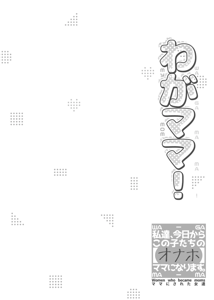 （C108）　［Jekyll　and　Hyde　（MAKOTO）］　わがママ!～私達、今日からこの子たちの【オナホ】ママになります。～　（オリジナル）　［DL版］ 4ページ