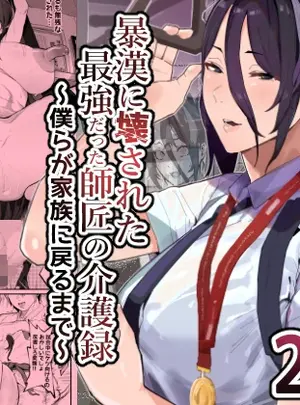 （同人誌）　［アイリミアーシュ　（ラブ）］　暴漢に壊された最強だった師匠の介護録～僕らが家族に戻るまで～　（オリジナル）サムネイル