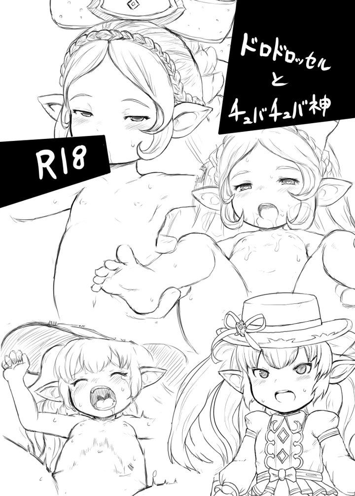 （同人誌）　［エジプトそば屋　（タイコウ）］　ドロドロッセルとチュバチュバ神　（グランブルーファンタジー）　［DL版］ 1ページ
