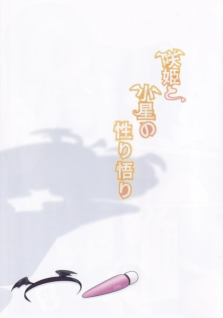 （C107）　［小星同好会　（镧）］　咲姫と小星の性り悟り　（オンゲキ） 2ページ