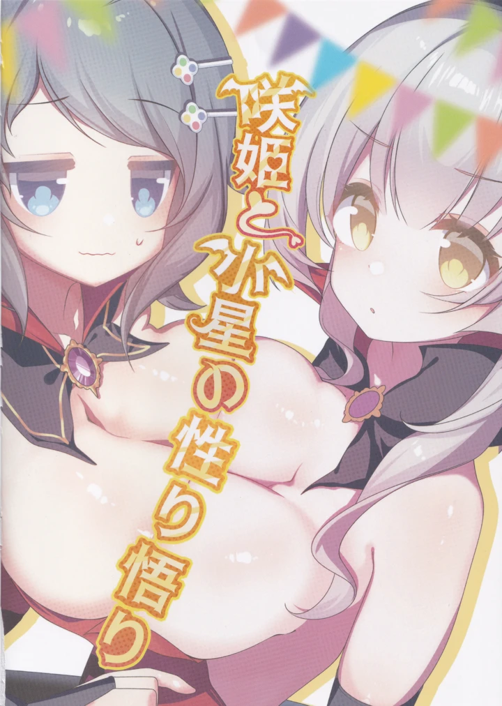 （C107）　［小星同好会　（镧）］　咲姫と小星の性り悟り　（オンゲキ） 22ページ