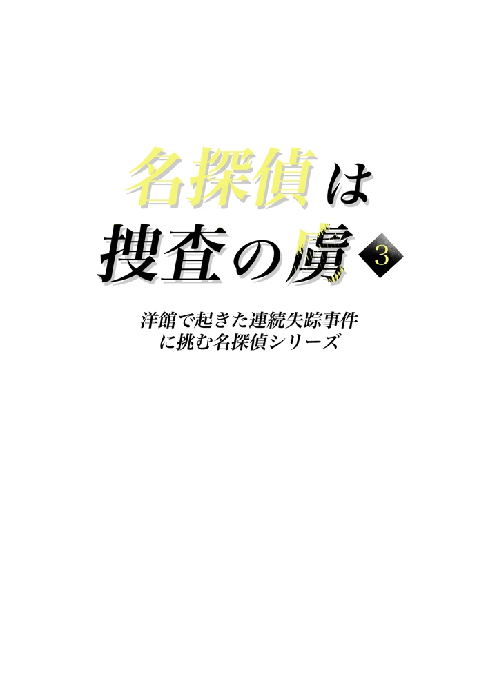 （C108）　［たひた荘　（たひた）］　名探偵は捜査の虜3　（オリジナル）　［DL版］ 2ページ