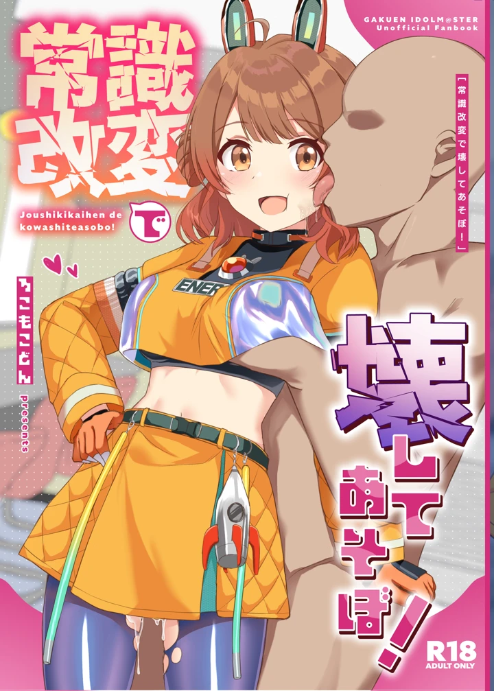 （C107）　［ろこもこどん　（ろこす）］　常識改変で壊してあそぼ!　（学園アイドルマスター）　［DL版］ 1ページ
