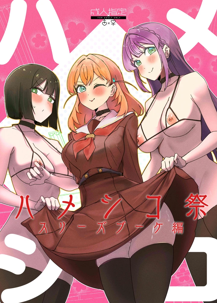 （C108）　［OH　MY　GOSH!!　（やーくん）］　ハメシコ祭　スリーズブーケ編　（ラブライブ!　蓮ノ空女学院スクールアイドルクラブ）　［DL版］ 1ページ