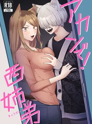 お寿司帝国　（ハマチ）のその他の作品（シケモク1本目）　［お寿司帝国　（ハマチ）］　アカンで!西姉弟　（ヤニねこ）　［DL版］