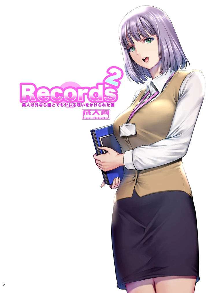 （C108）　［彩画堂］　Records　2　美人以外なら誰とでもヤレる呪いをかけられた僕　（オリジナル）　［DL版］ 2ページ