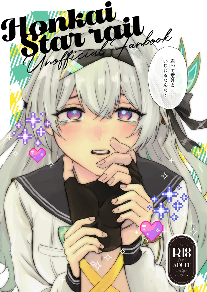（同人誌）　［限定文具店　（消しゴム）］　君って意外といじわるなんだ　（崩壊：スターレイル）　［DL版］ 1ページ