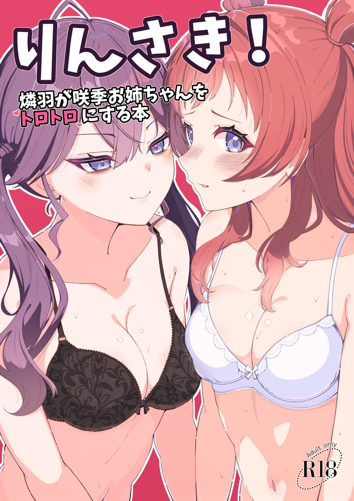 （C108）　［メロウスプライト　（小清水陽）］　りんさき!～燐羽が咲季お姉ちゃんをトロトロにする本～　（学園アイドルマスター）　［DL版］ 1ページ