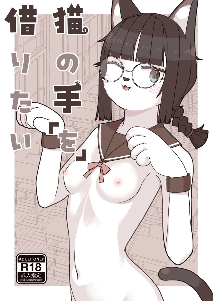［Osanpo　Milk　（Mutsuna　Yajiro）］　Neko　no　Te　o　Karitai　［English］　［QuickAndDirty］ 1ページ