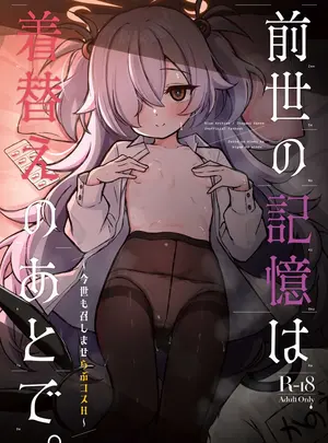 （C108）　［悠久ヘタンスキ　（真宮原ヒトシゲ）］　前世の記憶は着替えのあとで。～今世も召しませらぶコスH～　（ブルーアーカイブ）　［DL版］サムネイル
