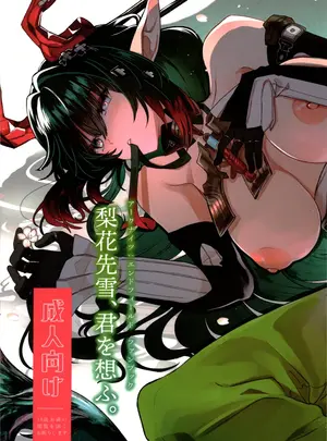 （同人誌）　［春夏愁糖　（いか）］　梨花先雪、君を思ふ。　（アークナイツ：エンドフィールド）