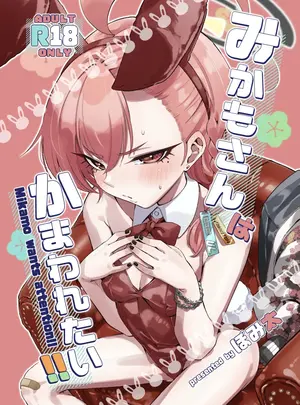 （C108）　［ぽみ画廊　（ぽみ太）］　みかもさんはかまわれたい‼︎　（ブルーアーカイブ）　［DL版］