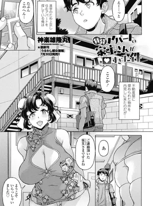 ［神楽雄隆丸］　賃貸アパートの家主さんがエロすぎた件