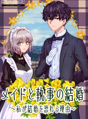 （同人誌）　［ラクトアイス　（高遠由子）］　メイドと執事の結婚～私が結婚を恐れる理由～　（オリジナル）