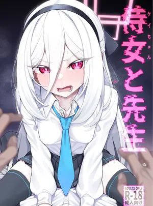（同人誌）　［わとちっぷめろんぱん　（わとす）］　侍女　（ケイちゃん）と先生　（ブルーアーカイブ）　［DL版］