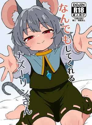 （同人誌）　［裏コンブ　（ステロン）］　なんでもしてくれるナズーリンさん　（東方Project）　［DL版］