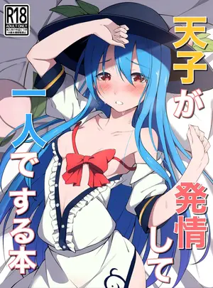（同人誌）　［冬のふくろう　（冬野ふくろ）］　天子が発情して一人でする本　（東方Project）　［DL版］