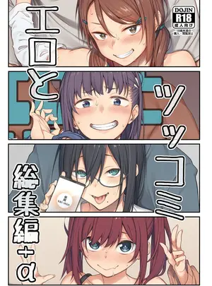 （C105）　［ぴこりん!　（スピリタス太郎）］　エロとツッコミ総集編+&alpha;　（オリジナル）　［DL版］